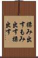 揉み出す Scroll