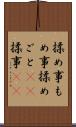 揉め事 Scroll