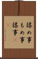 揉め事 Scroll
