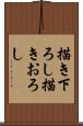 描き下ろし Scroll