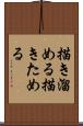 描き溜める Scroll