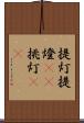 提灯 Scroll