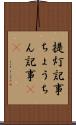 提灯記事 Scroll
