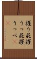 握り屁 Scroll