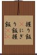 握り飯(P) Scroll