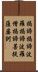 Heart Sutra Mantra Scroll