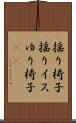 揺り椅子 Scroll