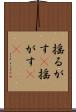 揺るがす(P) Scroll