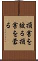 損害を被る Scroll
