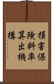 損害保険料率算出機構 Scroll