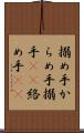 搦め手 Scroll