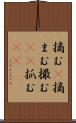 摘む(P) Scroll