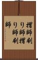 摺師 Scroll