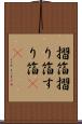 摺箔 Scroll