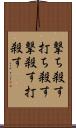 撃ち殺す Scroll