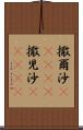撒爾沙(ateji) Scroll