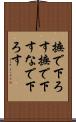 撫で下ろす Scroll