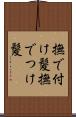 撫で付け髪 Scroll