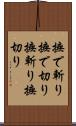 撫で斬り Scroll