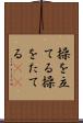 操を立てる Scroll