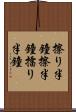 擦り半鐘 Scroll