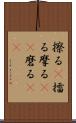 擦る(P) Scroll