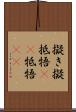 擬き Scroll