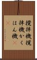 攪拌機 Scroll
