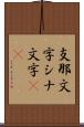 支那文字 Scroll