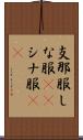 支那服 Scroll