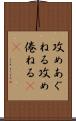 攻めあぐねる Scroll