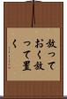 放っておく Scroll