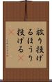 放り投げる Scroll
