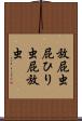 放屁虫 Scroll