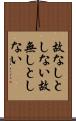 故なしとしない Scroll