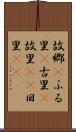 故郷(P) Scroll