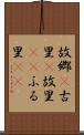 故郷(P) Scroll