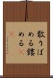 散りばめる Scroll