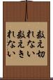 数え切れない Scroll
