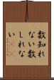 数知れない Scroll