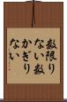 数限りない Scroll