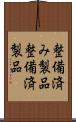 整備済み製品 Scroll