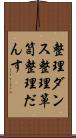整理ダンス Scroll