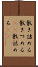 敷き詰める Scroll
