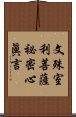 文殊室利菩薩祕密心眞言 Scroll