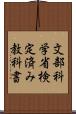 文部科学省検定済み教科書 Scroll