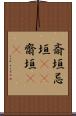 斎垣 Scroll