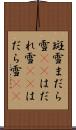 斑雪 Scroll