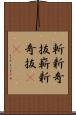斬新奇抜 Scroll