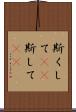 斯くして(rK) Scroll